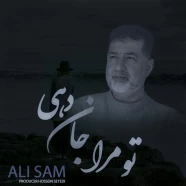 علی سام - تو مرا جان دهی