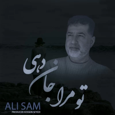 علی سام - تو مرا جان دهی