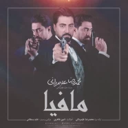 محمدرضا علیمردانی - مافیا