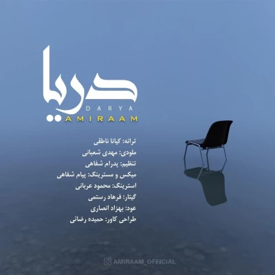 امیرام - دریا