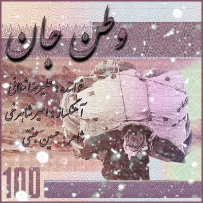 علیرضا شفائی - وطن جان