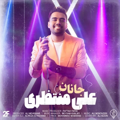 علی منتظری - جانان