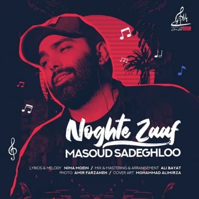 مسعود صادقلو - نقطه ضعف