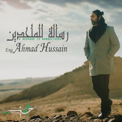 احمد حسین - رسالة للملحدين