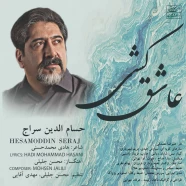 حسام الدین سراج - عاشق کشی