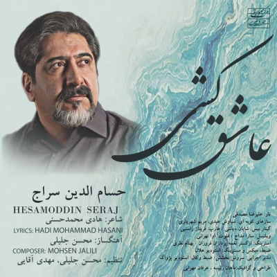 حسام الدین سراج - عاشق کشی