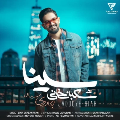 سینا شعبانخانی - جادوی سیاه