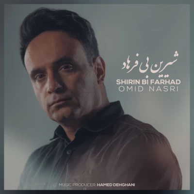 امید نصری - شیرین بی فرهاد