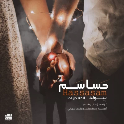 پیوند - حساسم