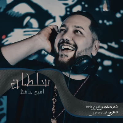 امین حافظ - سلطان