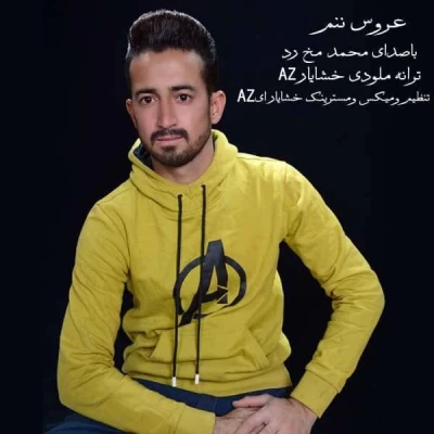 محمد مخ رد - عروس ننم