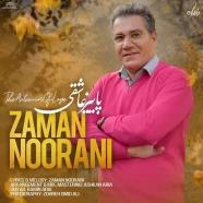 زمان نورانی - پاییز عاشقی