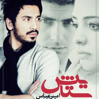 امیرعباس - ستایش