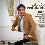 محسن هنرمند - پادشاه