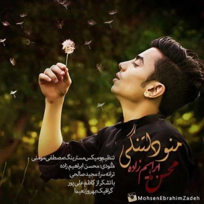 محسن ابراهیم زاده - منو دلتنگی