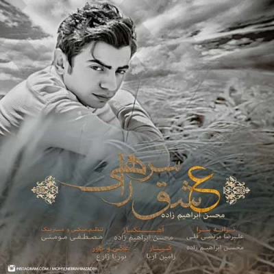 محسن ابراهیم زاده - عشق سر راهی