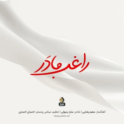 راغب - مادر