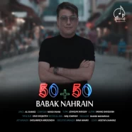 بابک نهرین - 50 50