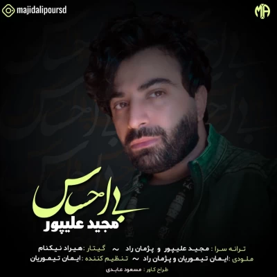 مجید علیپور - بی احساس