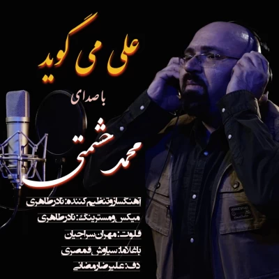 محمد حشمتی - علی می گوید