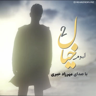 مهرزاد خیری - خیال 2