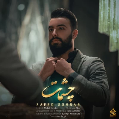 سعید سهراب - چشمات