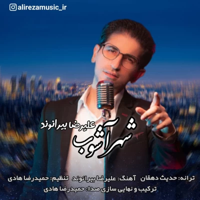 علیرضا بیرانوند - شهر آشوب