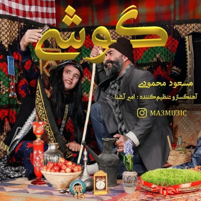 مسعود محمودی - گوشی