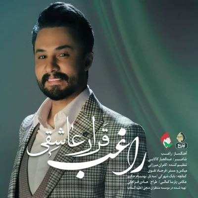 راغب - قرار عاشقی