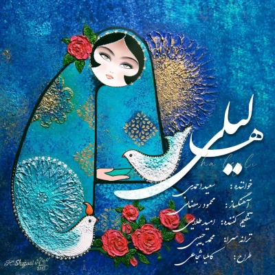 سعید احمدی - ها لیلی