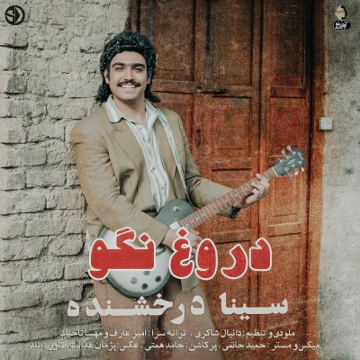 سینا درخشنده - دروغ نگو