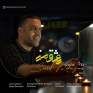 سعید رمضانی - عشق منی