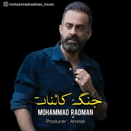 محمد رادمان - جنگ کائنات