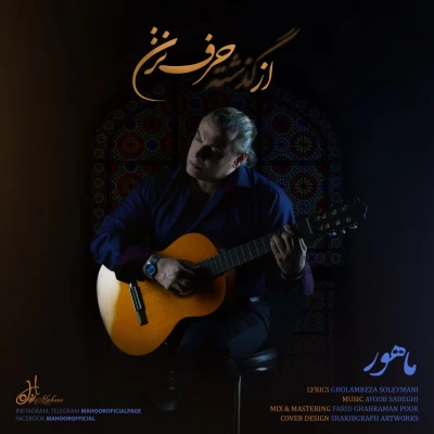 ماهور - از گذشته حرف نزن