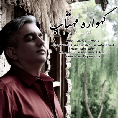 رسام - گهواره ی مهتاب