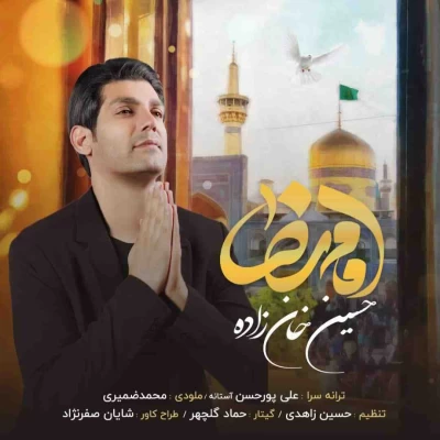 حسین خان زاده - امام رضا