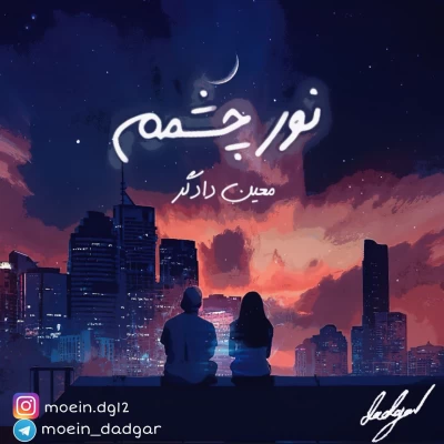 معین دادگر - نور چشمم