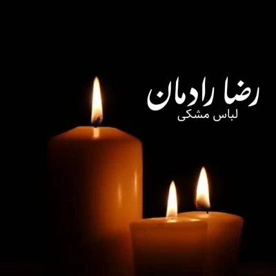 رضا رادمان - لباس مشکی