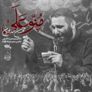 محمد حسین حدادیان - منو علی