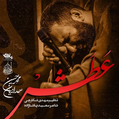 محمد حسین حدادیان - عطش