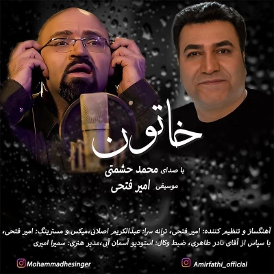 محمد حشمتی - خاتون