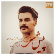 مسعود جلالی - پیش من