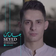 سید - جهان من