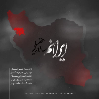 سالار عقیلی - ایرانم