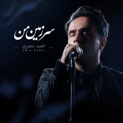 امید نصری - سرزمین من