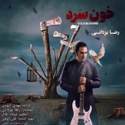 رضا یزدانی - خون سرد