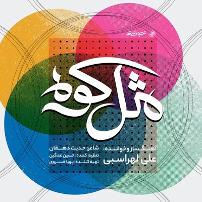 علی لهراسبی - مثل کوه