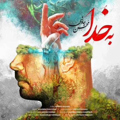 محسن چاوشی - به خدا