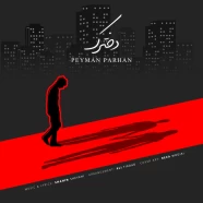 پیمان پرهان - دخترک