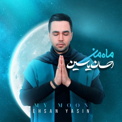 احسان یاسین - ماه من